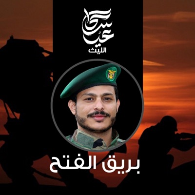 عيسى الليث - زامل بريق الفتح