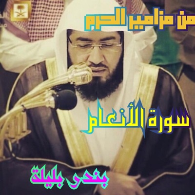 محمد خالد العجمي - تلاوة بديعة متقنة للقارئ بندر بليله من سورة الأنعام