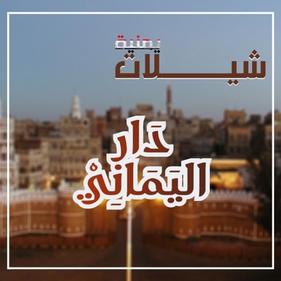 شيلات يمنية - شيلة ياسلام الله على دار اليماني