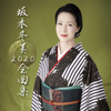 坂本冬美 全曲集2020 - 坂本冬美