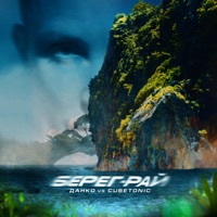 Берег-рай - Single - Danko & CubeTonic