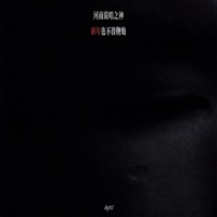 新年也不放鞭炮 - Single - 河南說唱之神