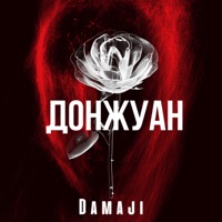 Донжуан - Single - Damaji