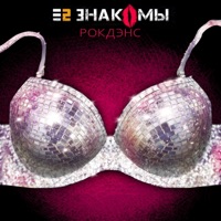 РокДэнс - Single - E2 Znakomy