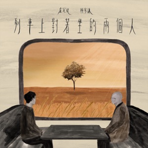 列車上對著坐的兩個人