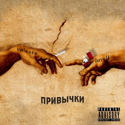 Привычки - Single