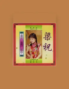 Listen to 曹燕珍, watch music videos, read bio, see tour dates & more!