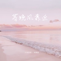 等晚风靠近 - Single - FIVE乐团 & 何雨溪