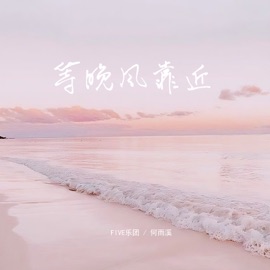 等晚风靠近 FIVE乐团 & 何雨溪