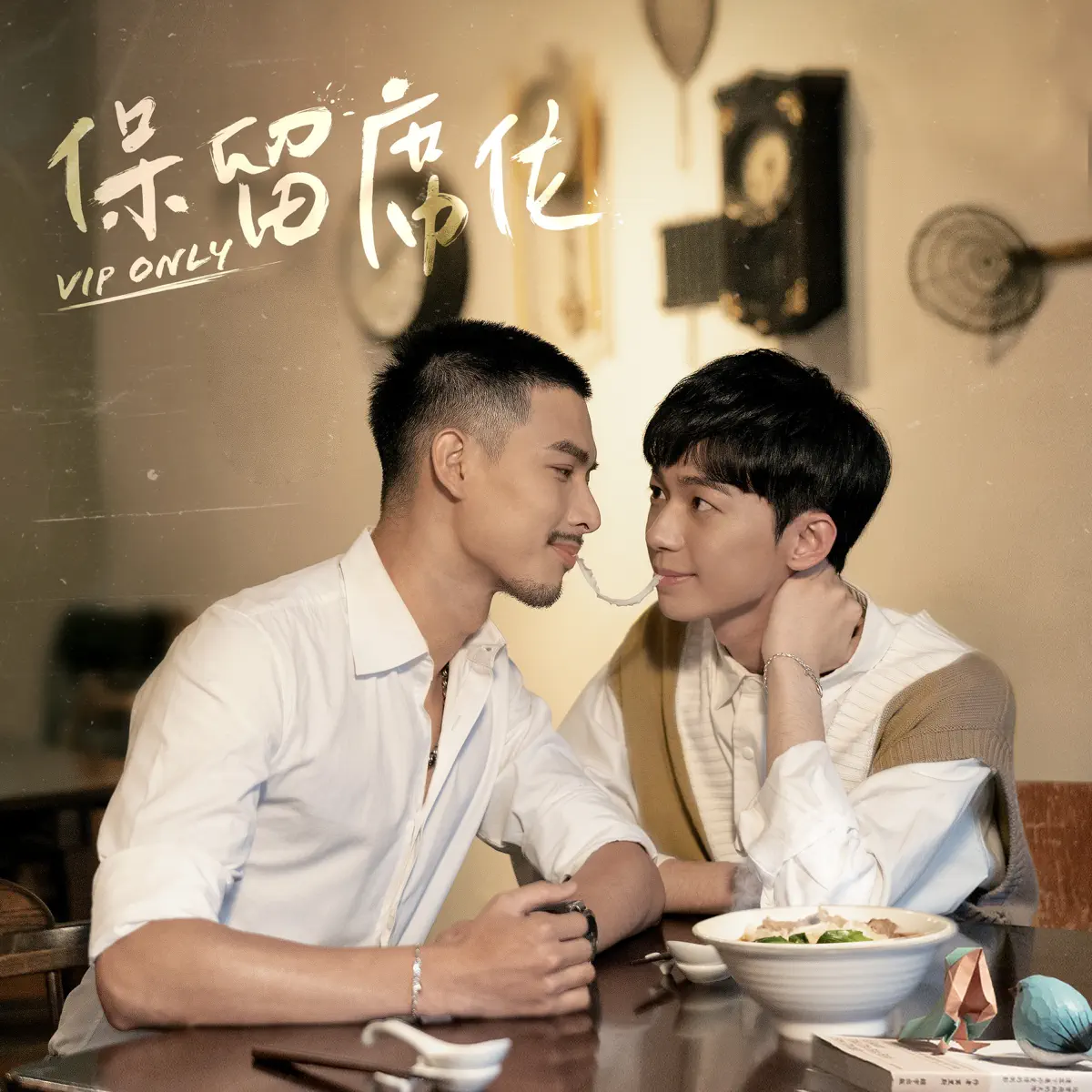 朱宇青 - 親愛的!飯後想來點什麼?(VBL系列《保留席位》片頭曲) - Single (2023) [iTunes Plus AAC M4A]-新房子