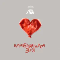 Влюбляешься зря — NLO