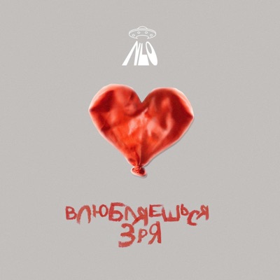 Влюбляешься зря - Single