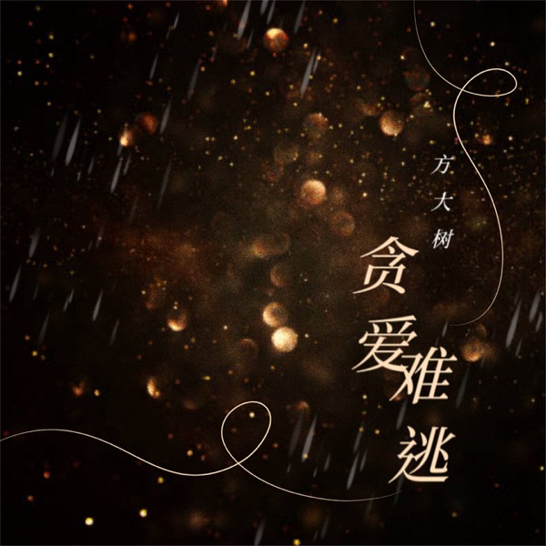 贪爱难逃 - Single