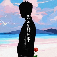 无名爱情故事 - Single - 前男友