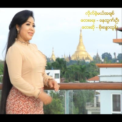 Artists Group - Lite Khae' Mae Ah Chit (feat. Soe Sandar Tun)