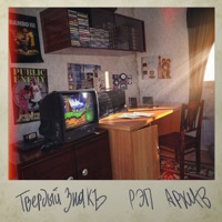 Твёрдый знакЪ. Рэп Архив - ТВЁРDЫЙ ZНАК