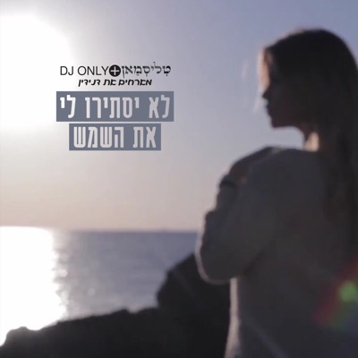 לא יסתירו לי את השמש - Single