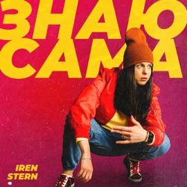Знаю сама Iren Stern