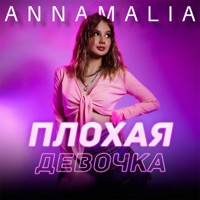 Плохая девочка - Single - ANNAMALIA