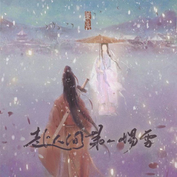 赴人间第一场雪 - Single