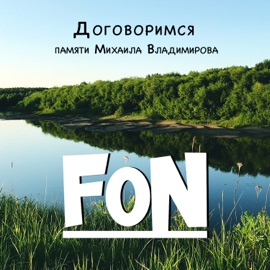 Договоримся (Памяти Михаила Владимирова) FoN
