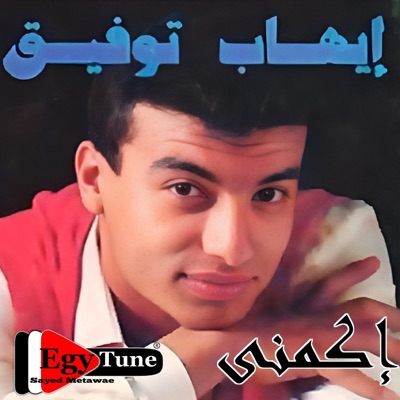 Ehab Tawfik - Ya Helw El Malameh