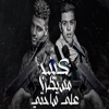 كينج مسيطر علي ساحتي - Single