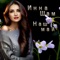 Наш май - Инна ШАМ lyrics