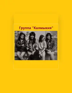 Escucha a Группа "Калмыкия", mira videos musicales, lee su biografía, consulta las fechas de las gira y más.