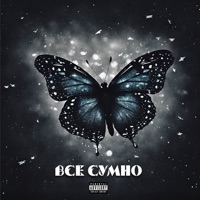 Все сумно - Single - ssennto