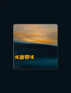 Listen to 六六同学, watch music videos, read bio, see tour dates & more!