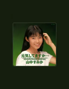 收听 Sumika Yamanaka、观看音乐视频、阅读小传、查看巡演日期等 ！