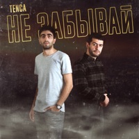 Не забывай - Single - TENCA