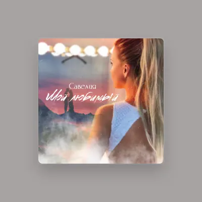 Listen to Савелия, watch music videos, read bio, see tour dates & more!