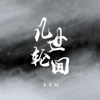几世轮回 - Single - 方大树