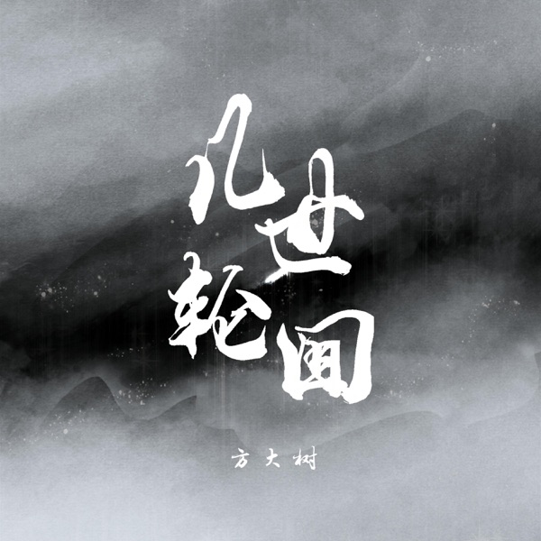 几世轮回 - Single