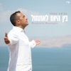 בין היום לאתמול - Single