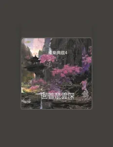 收听 诗乡国乐团、观看音乐视频、阅读小传、查看巡演日期等 ！