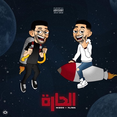الحارة (feat. 7Liwa) - Single