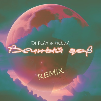 Вечный зов (Remix) - Single