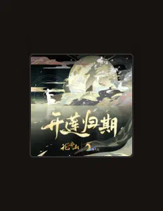 聆聽 花亦山心之月、觀看音樂影片、閱讀小傳、查看巡演日期等！