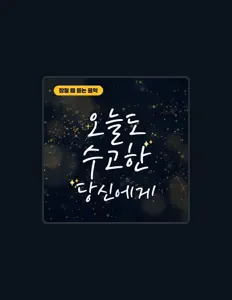 Ascolta 잠안오는새벽, guarda video musicali, leggi la biografia, vedi le date del tour & altro!