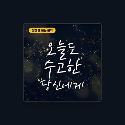 Listen to 잠안오는새벽, watch music videos, read bio, see tour dates & more!