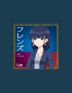 收听 小雨(CV:宮本侑芽)、观看音乐视频、阅读小传、查看巡演日期等 ！