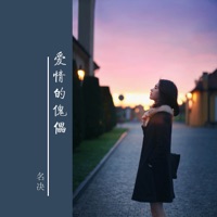 爱情的傀儡 - Single - 名决
