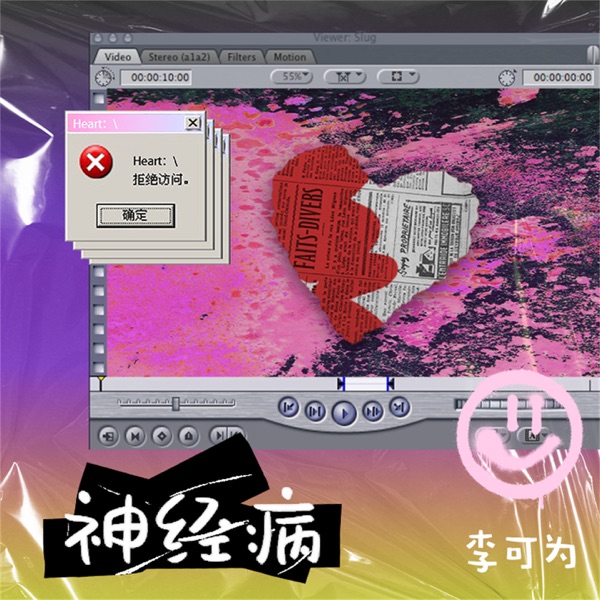 神经病 (DJ阿卓版) - Single