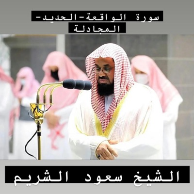 خالد عزيز الكملي - رفقا رفقا رفقا بقلوبنا يا شيخ أجمل تلاوة وأجمل كنز يبقى في أذهان المحبين لسورة الواقعة والحديد والمجادلة للشيخ سعود الشريم