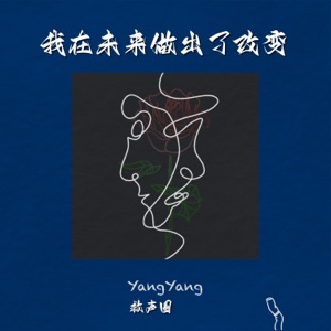 我在未来做出了改变 - Single
