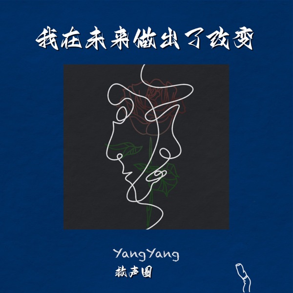 我在未来做出了改变 - Single