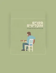 Ouve שגיא איילנד והאיים האבודים, vê vídeos de música, lê a biografia, vê as datas da digressão e muito mais!